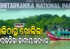 ଆଜିଠୁ ପର୍ଯ୍ୟଟକଙ୍କ ପାଇଁ ଖୋଲିଲା ଭିତରକନିକା ଜାତୀୟ ଉଦ୍ୟାନ : କୁମ୍ଭୀର ପ୍ରଜନନ ପାଇଁ ୩ ମାସ ବନ୍ଦ ଥିଲା 