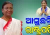 ଆଜି ଓଡ଼ିଶା ଆସୁଛନ୍ତି ରାଷ୍ଟ୍ରପତି ଦୌପଦୀ ମୁର୍ମୁ, ଟ୍ୱିନ୍ ସିଟିରେ ତ୍ରିସ୍ତରୀୟ ସୁରକ୍ଷା ବ୍ୟବସ୍ଥା
