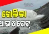 ହୀରାକୁଦ ଡ୍ୟାମରୁ ଖୋଲିଲା ଆଉ ୪ ଗେଟ୍, ୨୦ଟି ସ୍ଲୁଇସ୍ ଗେଟ୍ ଦେଇ ନିଷ୍କାସିତ ହେଉଛି ବନ୍ୟାଜଳ