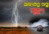 ବିଲରେ କାମ କରୁଥିବା ବେଳେ ବଜ୍ରପାତ; ୨ ମୃତ, ୩ ଗୁରୁତର