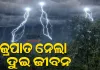 କେନ୍ଦୁଝରରେ ବଜ୍ରପାତ ନେଲା ଦୁଇ ଜଣଙ୍କ ଜୀବନ, ଆନନ୍ଦପୁର ଅଞ୍ଚଳରେ ଶୋକର ଛାୟା