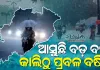 ବଙ୍ଗୋପସାଗରରେ ସକ୍ରିୟ ହେଲା ସୁଦୃଶ୍ୟ ଲଘୁଚାପ: ଆଜି ସନ୍ଧ୍ୟା ସୁଦ୍ଧା ନେବ ଅବପାତର ରୂପ, ପ୍ରବଳ ବର୍ଷା ଆଶଙ୍କା 