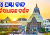 ଆଜି ପୁରୀ ଶ୍ରୀମନ୍ଦିରରେ ମହାପ୍ରଭୁଙ୍କ ବନକଲାଗି ନୀତି; ସଂଧ୍ୟା ୬ରୁ ରାତି ୧୦ ଯାଏଁ ଦର୍ଶନ ବନ୍ଦ