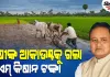 ଚାଷୀଙ୍କୁ ମିଳିଲା 'ସିଏମ୍ କିଷାନ' ଯୋଜନାର ୫ମ କିସ୍ତି, DBT ମାଧ୍ୟମରେ ହିତାଧିକାରୀଙ୍କ ଆକାଉଣ୍ଟକୁ ଗଲା ୨ ହଜାର ଟଙ୍କା