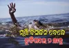 ନଦୀରେ ମୂର୍ତ୍ତି ବିସର୍ଜନ ବେଳେ ଅଘଟଣ; ପାଣିରେ ବୁଡ଼ି ୨ ଛାତ୍ରଙ୍କ ମୃତ୍ୟୁ 