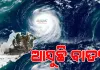 ଅକ୍ଟୋବର ୨୬ ସୁଦ୍ଧା ବାତ୍ୟା ରୂପ ନେଇପାରେ ଲଘୁଚାପ, ୨୮ରେ ଓଡ଼ିଶା-ଆନ୍ଧ୍ର ଉପକୂଳ ଛୁଇଁବା ନେଇ ଆଇଏମଡି ଡିଜିଙ୍କ ସୂଚନା