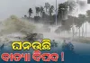ଉତ୍ତର ଆଣ୍ଡାମାନରେ ପଶିଲା ଘୂର୍ଣ୍ଣିବଳୟ; ଆଜି ସନ୍ଧ୍ୟା ସୁଦ୍ଧା ଲଘୁଚାପ ସମ୍ଭାବନା, ୨୨ରୁ ରାଜ୍ୟରେ ବଢ଼ିବ ବର୍ଷାର ପରିମାଣ 