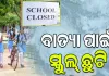 ବାତ୍ୟା 'ଅର୍ଣ୍ଣବ' ପାଇଁ ଖୋର୍ଦ୍ଧା ଜିଲ୍ଲାରେ ସ୍କୁଲ ଛୁଟି ଘୋଷଣା; ୨୭ ତାରିଖ ଅପରାହ୍ନ ୧ଟାରୁ ୨୮ ତାରିଖ ପର୍ଯ୍ୟନ୍ତ ବନ୍ଦ ରହିବ ଶିକ୍ଷାନୁଷ୍ଠାନ