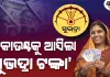 ସୁଭଦ୍ରା ହିତାଧିକାରୀଙ୍କ ଖାତାକୁ ଗଲା ପଞ୍ଚମ କିସ୍ତି, କୋଟିଏରୁ ଅଧିକ ମହିଳାଙ୍କୁ ମିଳିଲା ୫ ହଜାର ଟଙ୍କା 