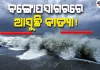 ବଙ୍ଗୋପସାଗରରେ ସୃଷ୍ଟି ହେଲା ଲଘୁଚାପ: ଅକ୍ଟୋବର ୨୬ ସୁଦ୍ଧା ବାତ୍ୟା ରୂପ ନେବାର ଆଶଙ୍କା 