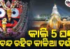 ଆସନ୍ତାକାଲି ଶ୍ରୀମନ୍ଦିରରେ ମହାପ୍ରଭୁଙ୍କ ଚିତାଲାଗି ନୀତି, ୫ ଘଣ୍ଟା ଦର୍ଶନ ବନ୍ଦ ରହିବ ସର୍ବସାଧାରଣ ଦର୍ଶନ 