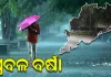 ଅତି ପ୍ରବଳ ବର୍ଷା ସମ୍ଭାବନା, ଆସନ୍ତା ୨୪ ଘଣ୍ଟା ପାଇଁ ଓଡ଼ିଶାକୁ ରେଡ୍ ଆଲର୍ଟ ଜାରି କଲା IMD 