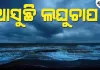 ୨୪ ଘଣ୍ଟା ମଧ୍ୟରେ ବଙ୍ଗୋପସାଗରରେ ଦାନା ବାନ୍ଧୁଛି ଆଉ ଏକ ଲଘୁଚାପ! ଓଡ଼ିଶାରେ ବଢ଼ିବ ବର୍ଷାର ପରିମାଣ 