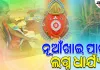 ବଲାଙ୍ଗୀରରେ ନୂଆଖାଇ ପାଇଁ ଧାର୍ଯ୍ୟ ହେଲା ଲଗ୍ନ: ସେପ୍ଟେମ୍ବର ୧୫ରେ ହେବ ନବାନ୍ନ ଲାଗି 