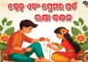 ଆଜି ପବିତ୍ର ରାକ୍ଷୀ ପୂର୍ଣ୍ଣିମା; ଭାଇ-ଭଉଣୀଙ୍କ ମଧ୍ୟରେ ଥିବା ଅତୁଟ ପ୍ରେମ ଓ ସୁରକ୍ଷାର ପବିତ୍ର ପର୍ବ 