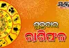 Friday Horoscope: ଶୁକ୍ରବାର ରାଶିଫଳ ( ୧୪-୦୮-୨୦୨୬ )