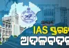IAS ସ୍ତରରେ ଅଦଳବଦଳ କଲେ ରାଜ୍ୟ ସରକାର, ବଦଳିଲେ ନବରଙ୍ଗପୁର ଓ ନୂଆପଡ଼ା ଜିଲ୍ଲାପାଳ 