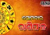 Monday Horoscope: ସୋମବାର ରାଶିଫଳ (୦୩-୦୮-୨୦୨୬)