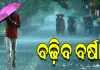 ବଙ୍ଗୋପସାଗରରେ ସୃଷ୍ଟି ହେବ ଲଘୁଚାପ: ୧୫ ପର୍ଯ୍ୟନ୍ତ ରାଜ୍ୟରେ ପ୍ରବଳ ବର୍ଷା ସମ୍ଭାବନା