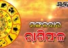 Tuesday Horoscope: ମଙ୍ଗଳବାର ରାଶିଫଳ (୧୮-୦୮-୨୦୨୬)
