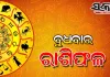 Wednesday Horoscope: ବୁଧବାର ରାଶିଫଳ (୧୯-୦୮-୨୦୨୬)