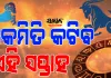 କେମିତି କଟିବ ଏହି ସପ୍ତାହ, ଜାଣନ୍ତୁ ଏ ସପ୍ତାହର ରାଶିଫଳ...