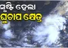 ବଙ୍ଗୋପସାଗରରେ ସୃଷ୍ଟି ହେଲା ଲଘୁଚାପ କ୍ଷେତ୍ର, ରାଜ୍ୟରେ ପ୍ରବଳ ବର୍ଷା ଆଶଙ୍କା 