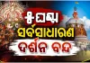 ଆଜି ଶ୍ରୀମନ୍ଦିରରେ ମହାପ୍ରଭୁଙ୍କ ଶ୍ରୀଅଙ୍ଗରେ ଲାଗିବ ରତ୍ନଚିତା, ୫ ଘଣ୍ଟା ବନ୍ଦ ରହିବ ସର୍ବସାଧାରଣ ଦର୍ଶନ