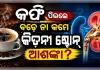 କଫି ପିଇଲେ ବଢ଼େ ନା କମେ କିଡନୀ ଷ୍ଟୋନ୍ ହେବାର ଆଶଙ୍କା? ଜାଣନ୍ତୁ କ'ଣ କହୁଛନ୍ତି ବିଶେଷଜ୍ଞ