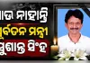 ଆଉ ନାହାନ୍ତି ପୂର୍ବତନ ମନ୍ତ୍ରୀ ସୁଶାନ୍ତ ସିଂହ, ୫୩ ବର୍ଷ ବୟସରେ ପରଲୋକ