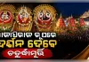 ଆଜି ରଥ ଉପରେ ମହାପ୍ରଭୁଙ୍କ ଦୁର୍ଲଭ ସୁନାବେଶ: ସୁବର୍ଣ୍ଣ ଅଳଙ୍କାରରେ ଝଟକିବେ ଚତୁର୍ଦ୍ଧାମୂର୍ତ୍ତି