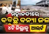 ରାଜ୍ୟରେ ବନ୍ୟା ସ୍ଥିତିର ସମୀକ୍ଷା କଲେ ରାଜସ୍ୱ ମନ୍ତ୍ରୀ: ସଂଧ୍ୟା ସୁଦ୍ଧା ହୀରାକୁଦ ଖୋଲିପାରେ ଅଧିକ ଗେଟ୍, ୪ଟି ଜିଲ୍ଲାକୁ ଆଲର୍ଟ ଜାରି