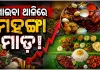 ଇନ୍ଧନ ପରେ ଏବେ ଖାଇବା ଥାଳିରେ ମହଙ୍ଗା ମାଡ଼, ଆମିଷ ମିଲ୍‌ରେ ୯% ବୃଦ୍ଧି 