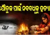 ଯୌତୁକ ପାଇଁ ନବବଧୂକୁ ହତ୍ୟା ଅଭିଯୋଗ, ସ୍ୱାମୀ ଓ ଶାଶୁ-ଶ୍ୱଶୁର ଅଟକ