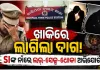 ବିବାହର ପ୍ରତିଶ୍ରୁତି ଦେଇ ଶାରୀରିକ ସମ୍ପର୍କ ରଖିବା ପରେ ଧୋକା: ବାରିପଦା ଟାଉନ୍ ଥାନା SI ଅଟକ 