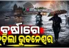ଲଗାଣ ବର୍ଷାରେ ବେହାଲ ରାଜଧାନୀ: ଭୁବନେଶ୍ୱରର ଅନେକ ଅଞ୍ଚଳ ଜଳମଗ୍ନ, ଅସ୍ତବ୍ୟସ୍ତ ଜନଜୀବନ 