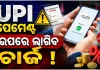 ୨୦୦୦ ଟଙ୍କାରୁ ଅଧିକ UPI ନେଣଦେଣ ଉପରେ ଲାଗିପାରେ ଚାର୍ଜ, ସରକାର ଆଣିବେ ନୂଆ ନିୟମ