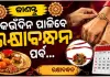 ରାକ୍ଷୀ ପୂର୍ଣ୍ଣିମା ତିଥିକୁ ନେଇ ଦୂର ହେଲା ଦ୍ୱନ୍ଦ୍ୱ; ୨୭ରେ ଘରେ ରକ୍ଷାବନ୍ଧନ, ୨୮ରେ ଶ୍ରୀମନ୍ଦିରରେ ବଳଭଦ୍ର ଜନ୍ମ ନୀତି
