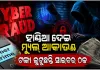 ମ୍ୟୁଲ୍ ଆକାଉଣ୍ଟରେ ଆସୁଛି ସାଇବର ଠକେଇ ଟଙ୍କା, ଓଡ଼ିଶାରୁ ଗୁଜରାଟ-ଆସାମ-କୋଲକାତା ଯାଏଁ ଲିଙ୍କ୍ 