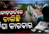 ରାଜଧାନୀରେ କୋଡ଼ୱାର୍ଡରେ ଚାଲିଛି ନିଶା କାରବାର, ମାଫିଆଙ୍କ ଟାର୍ଗେଟରେ କଲେଜ ପଢୁଆ ପିଲା