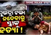 'ସୁଭଦ୍ରା' ଟଙ୍କା ନଦେବାରୁ ସ୍ତ୍ରୀକୁ ପିଟିପିଟି ମାରିଦେଲା ମଦ୍ୟପ ସ୍ୱାମୀ !