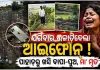 ଆଇଫୋନ ପାଇଁ ଉଜୁଡିଗଲା ପରିବାର: ପାହାଡ଼ରୁ ଖସି ବାପା-ପୁଅ ମୃତ, ମା’ଙ୍କ ଆତ୍ମହତ୍ୟା 