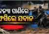 ବନ୍ୟା ପାଣିରେ ବୁଡ଼ିଲା ବିଏସଏଫ୍ କ୍ୟାମ୍ପ: ରାତିସାରା ଗଛ ଓ ଛାତ ଉପରେ ଫସି ରହିଲେ ଯବାନ 