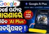 ଗୁଗଲର ବଡ଼ ଘୋଷଣା: ଭାରତୀୟ କଲେଜ ଛାତ୍ରଛାତ୍ରୀଙ୍କୁ ବର୍ଷେ ପର୍ଯ୍ୟନ୍ତ ମିଳିବ ମାଗଣା ‘AI Plus’ ସବସ୍କ୍ରିପସନ
