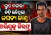 କାଠ ଫାଳିଆରେ ପିଟି ହତ୍ୟା ପରେ ଭୂତ ଠେଲିଦେଲା ବୋଲି ନାଟକ ରଚିଥିଲା ଅଭିଯୁକ୍ତ, ଗିରଫ କଲା ପୋଲିସ 