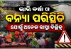 ମୟୂରଭଞ୍ଜରେ ଲାଗିରହିଛି ଭାରି ବର୍ଷା: ବନ୍ୟା ପରିସ୍ଥିତି ଯୋଗୁଁ ଅନେକ ରାସ୍ତା ବିଚ୍ଛିନ୍ନ, ୩ମୃତ