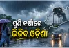 ବର୍ଷାରେ ଭିଜିବ ଓଡ଼ିଶା, ଅଗଷ୍ଟ ୧୦ ଯାଏଁ ପ୍ରବଳ ବର୍ଷା ନେଇ ସତର୍କ କଲା ପାଣିପାଗ ବିଭାଗ