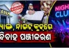 ବିବାହ ଏବଂ ଜନ୍ମହାର ବୃଦ୍ଧି କରିବାକୁ ଉଦ୍ୟମ: ବ୍ୟାଙ୍କ, ନାଇଟ୍‌ କ୍ଲବ୍‌ରେ ବିବାହ ପଞ୍ଜୀକରଣ କାଉଣ୍ଟର 