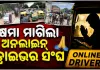 ମାଷ୍ଟର କ୍ୟାଣ୍ଟିନ୍ ଛକରେ ବ୍ୟାପକ ହିଂସାକାଣ୍ଡ ଘଟଣା: କ୍ଷମା ମାଗିଲେ ଅନ୍‌ଲାଇନ୍ ଅଟୋ ସଂଘ ସଭାପତି