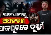 ରାଜଧାନୀରେ ପୁଣି ଲଜ୍ଜା: ଭୁବନେଶ୍ୱରରୁ ନାବାଳିକାକୁ ଅପହରଣ କରି ଯାଜପୁରରେ ଦୁଷ୍କର୍ମ, ଅଭିଯୁକ୍ତ ଗିରଫ 